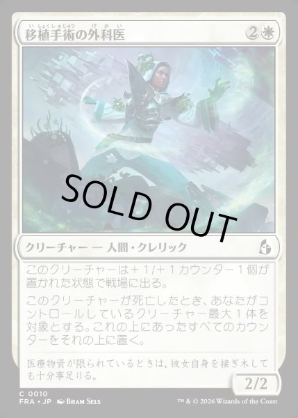 画像1: 【JPN】移植手術の外科医/Graft Surgeon[MTG_FRA_0010_C] (1)
