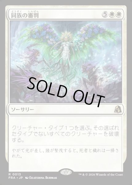 画像1: 【JPN】同族の審判/Kindred Judgment[MTG_FRA_0013_R] (1)
