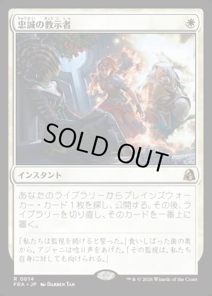 画像1: 【JPN】忠誠の教示者/Loyal Tutor[MTG_FRA_0014_R] (1)