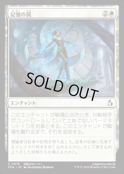 画像1: 【JPN】記憶の罠/Memory Trap[MTG_FRA_0015_C] (1)