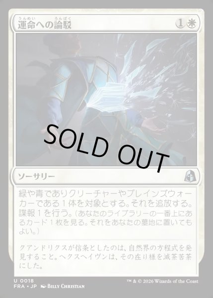 画像1: 【JPN】運命への論駁/Refute Destiny[MTG_FRA_0018_U] (1)