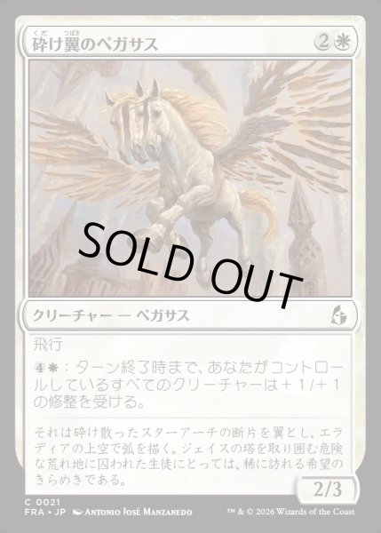 画像1: 【JPN】砕け翼のペガサス/Shatterwing Pegasus[MTG_FRA_0021_C] (1)