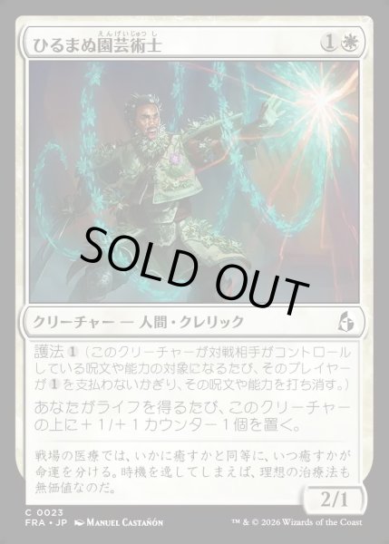 画像1: 【JPN】ひるまぬ園芸術士/Unflinching Hortimancer[MTG_FRA_0023_C] (1)