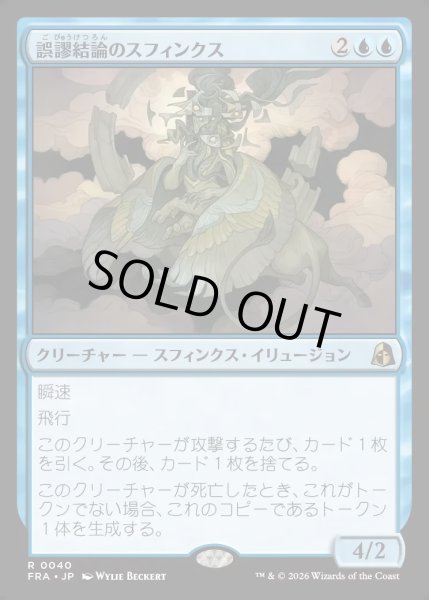 画像1: 【JPN】誤謬結論のスフィンクス/Sphinx of False Conclusions[MTG_FRA_0040_R] (1)
