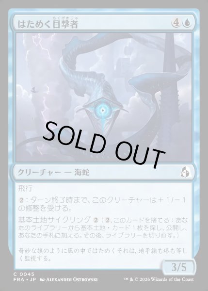 画像1: 【JPN】はためく目撃者/Undulating Witness[MTG_FRA_0045_C] (1)