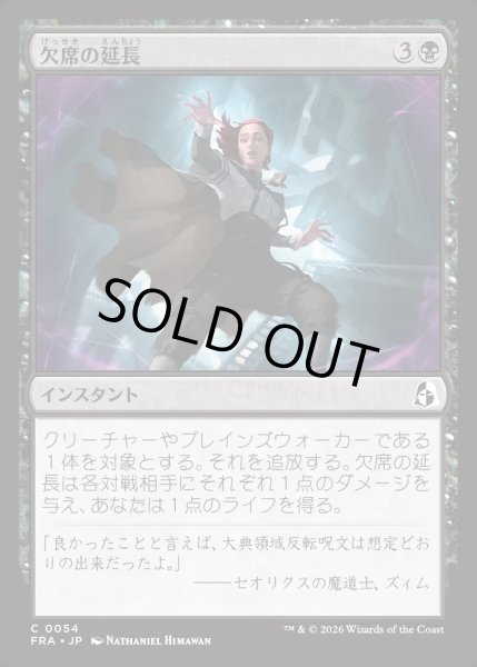 画像1: 【JPN】欠席の延長/Extended Absence[MTG_FRA_0054_C] (1)