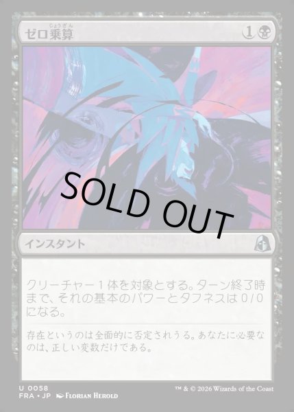 画像1: 【JPN】ゼロ乗算/Multiply by Zero[MTG_FRA_0058_U] (1)