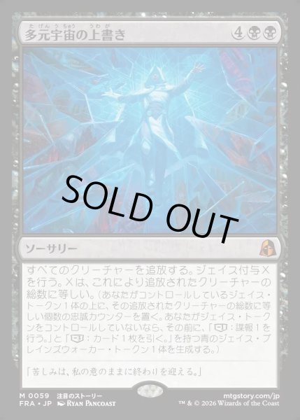画像1: 【JPN】多元宇宙の上書き/Overwrite the Multiverse[MTG_FRA_0059_M] (1)