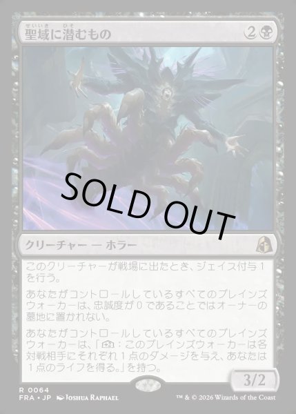 画像1: 【JPN】聖域に潜むもの/Sanctum Lurker[MTG_FRA_0064_R] (1)