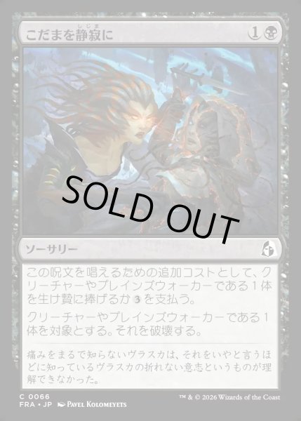 画像1: 【JPN】こだまを静寂に/Silence the Echo[MTG_FRA_0066_C] (1)
