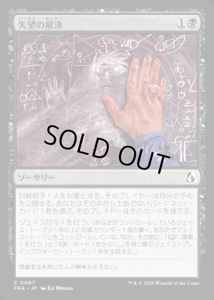 画像1: 【JPN】失望の解決/Solve for Disappointment[MTG_FRA_0067_C] (1)