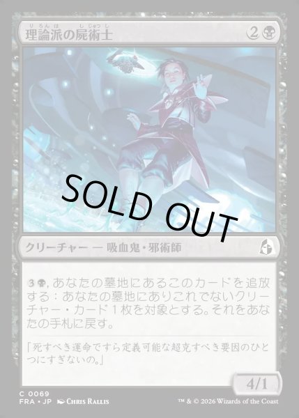 画像1: 【JPN】理論派の屍術士/Theoretical Necromancer[MTG_FRA_0069_C] (1)