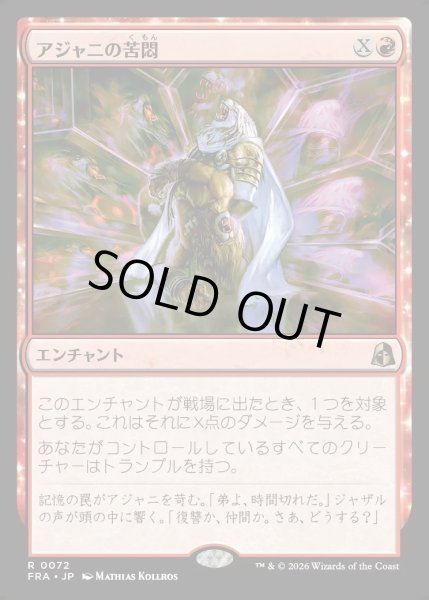 画像1: 【JPN】アジャニの苦悶/Ajani's Anguish[MTG_FRA_0072_R] (1)