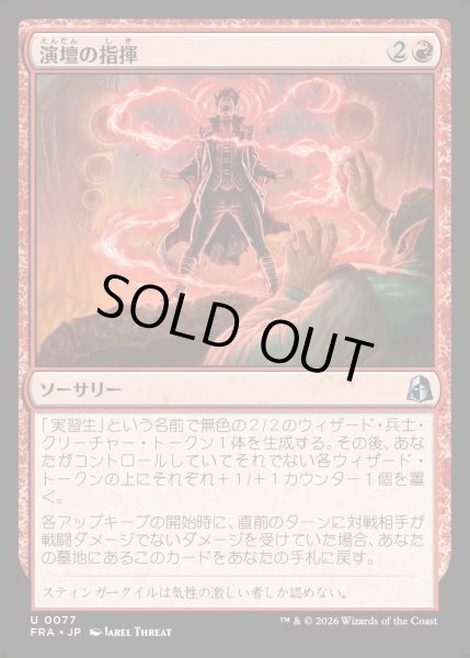 画像1: 【JPN】演壇の指揮/Command the Stage[MTG_FRA_0077_U] (1)
