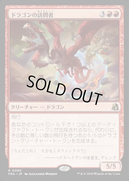 画像1: 【JPN】ドラゴンの訪問者/Draconic Visitor[MTG_FRA_0080_R] (1)