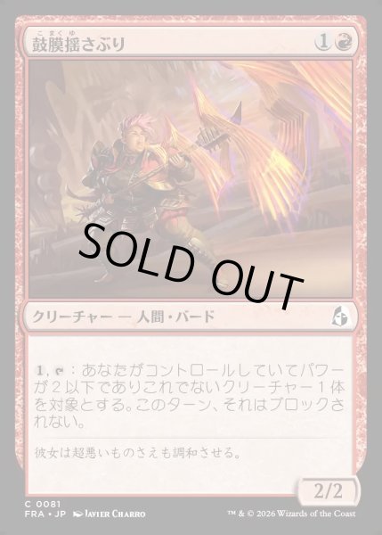 画像1: 【JPN】鼓膜揺さぶり/Eardrum Rattler[MTG_FRA_0081_C] (1)