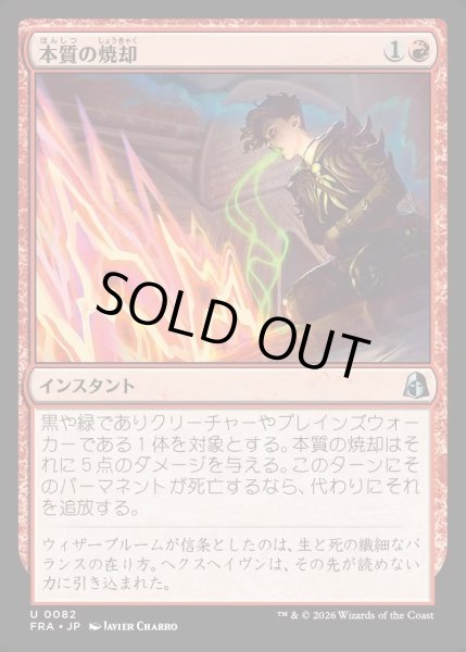 画像1: 【JPN】本質の焼却/Essence Burn[MTG_FRA_0082_U] (1)