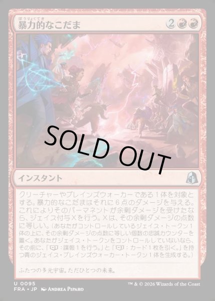 画像1: 【JPN】暴力的なこだま/Violent Echoes[MTG_FRA_0095_U] (1)
