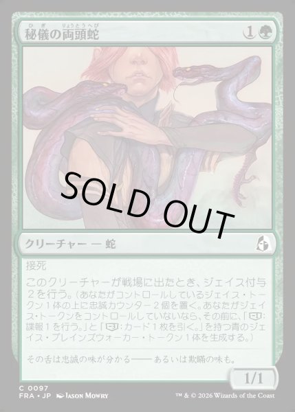 画像1: 【JPN】秘儀の両頭蛇/Arcane Amphisbaena[MTG_FRA_0097_C] (1)