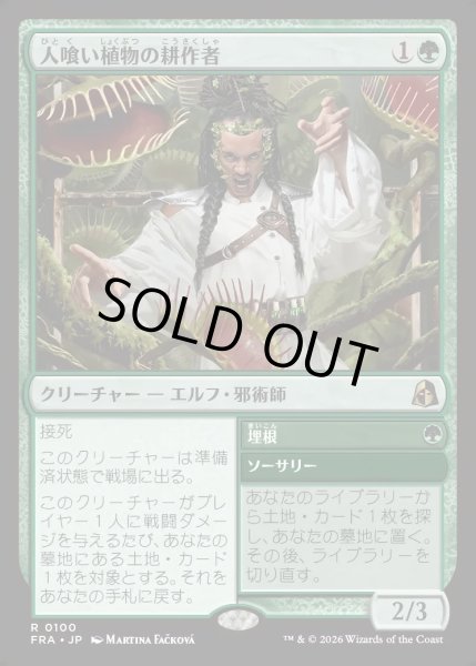 画像1: 【JPN】人喰い植物の耕作者/Carnivorous Cultivator[MTG_FRA_0100_R] (1)