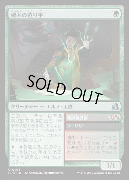 画像1: 【JPN】魂木の造り手/Heartwood Crafter[MTG_FRA_0105_U] (1)