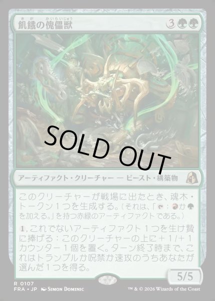 画像1: 【JPN】飢餓の傀儡獣/Hungering Puppetbeast[MTG_FRA_0107_R] (1)