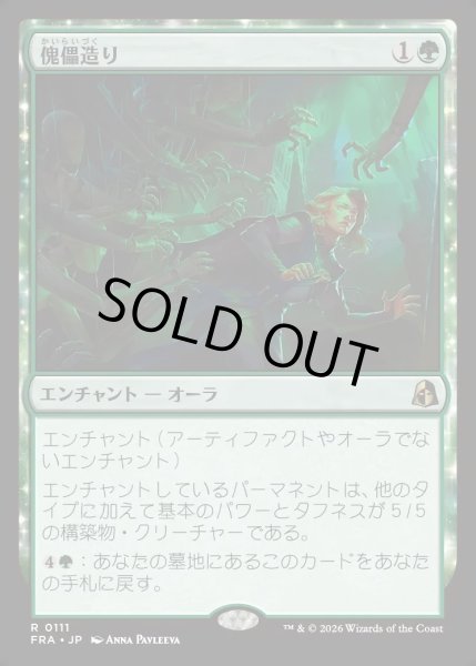 画像1: 【JPN】傀儡造り/Puppet Crafting[MTG_FRA_0111_R] (1)