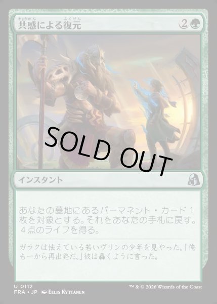 画像1: 【JPN】共感による復元/Restore with Empathy[MTG_FRA_0112_U] (1)