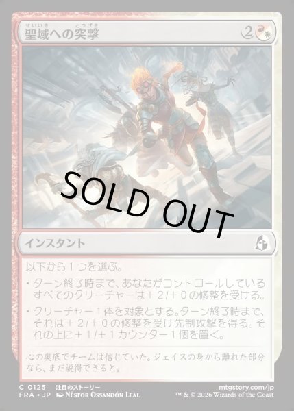 画像1: 【JPN】聖域への突撃/Charge the Sanctum[MTG_FRA_0125_C] (1)
