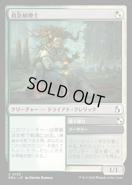 画像1: 【JPN】救急植療士/Emergency Phytomedic[MTG_FRA_0130_C] (1)