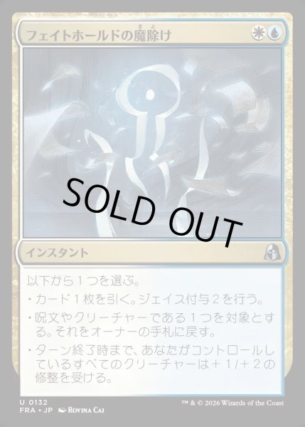 画像1: 【JPN】フェイトホールドの魔除け/Fatehold Charm[MTG_FRA_0132_U] (1)