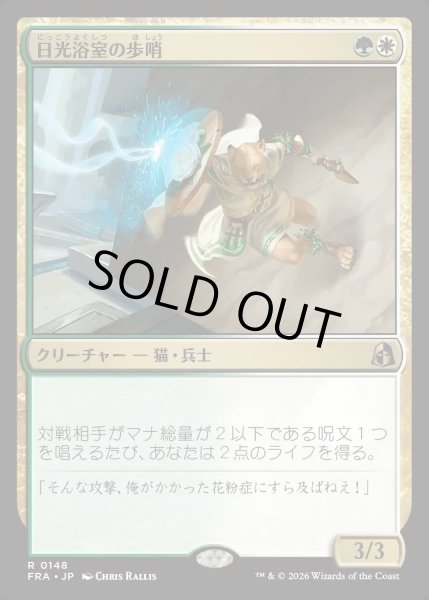 画像1: 【JPN】日光浴室の歩哨/Solarium Sentry[MTG_FRA_0148_R] (1)