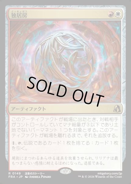 画像1: 【JPN】独居房/Solitary Cell[MTG_FRA_0149_R] (1)