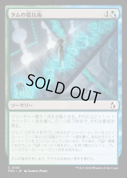 画像1: 【JPN】タムの抵抗術/Tam's Resistance[MTG_FRA_0153_C] (1)