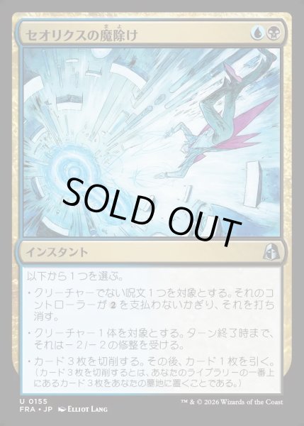 画像1: 【JPN】セオリクスの魔除け/Theorix Charm[MTG_FRA_0155_U] (1)