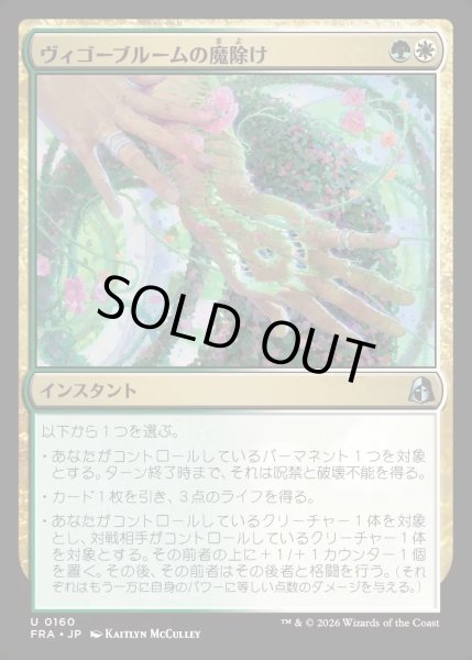画像1: 【JPN】ヴィゴーブルームの魔除け/Vigorbloom Charm[MTG_FRA_0160_U] (1)