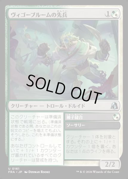 画像1: 【JPN】ヴィゴーブルームの先兵/Vigorbloom Vanguard[MTG_FRA_0161_U] (1)
