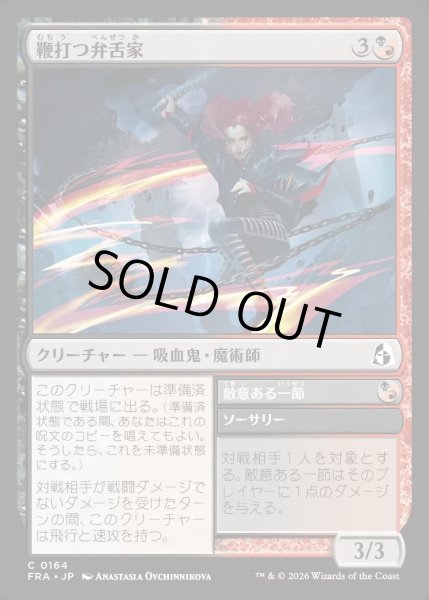 画像1: 【JPN】鞭打つ弁舌家/Whiplash Wordsmith[MTG_FRA_0164_C] (1)