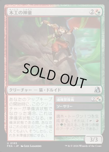 画像1: 【JPN】木工の神童/Woodwork Prodigy[MTG_FRA_0165_U] (1)