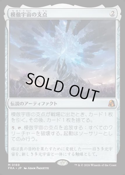 画像1: 【JPN】模倣宇宙の支点/The Echoverse Fulcrum[MTG_FRA_0169_M] (1)