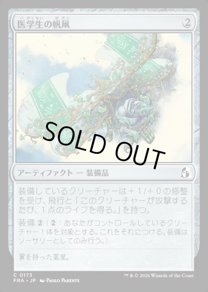 画像1: 【JPN】医学生の帆凧/Medic's Kitesail[MTG_FRA_0173_C] (1)