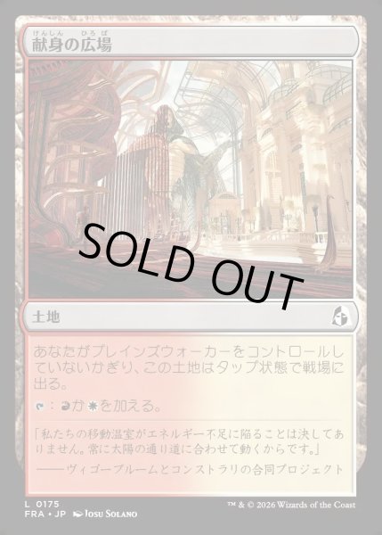 画像1: 【JPN】献身の広場/Dedicated Commons[MTG_FRA_0175_L] (1)