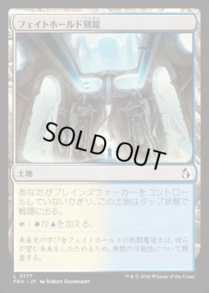 画像1: 【JPN】フェイトホールド別館/Fatehold Annex[MTG_FRA_0177_L] (1)
