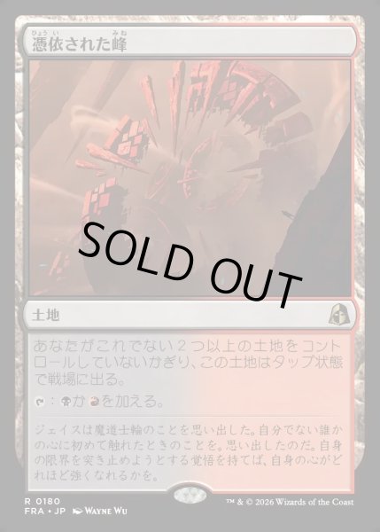 画像1: 【JPN】憑依された峰/Haunted Ridge[MTG_FRA_0180_R] (1)
