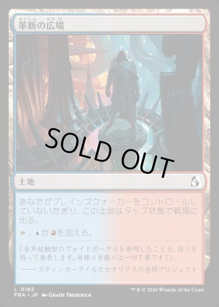 画像1: 【JPN】革新の広場/Innovative Commons[MTG_FRA_0182_L] (1)