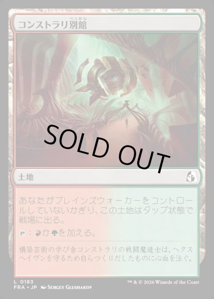 画像1: 【JPN】コンストラリ別館/Konstrari Annex[MTG_FRA_0183_L] (1)