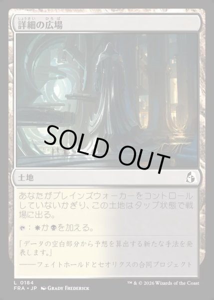 画像1: 【JPN】詳細の広場/Meticulous Commons[MTG_FRA_0184_L] (1)