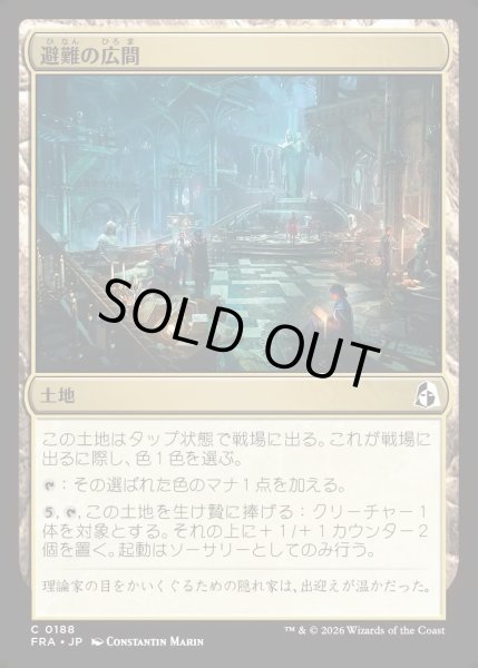 画像1: 【JPN】避難の広間/Room of Refuge[MTG_FRA_0188_C] (1)