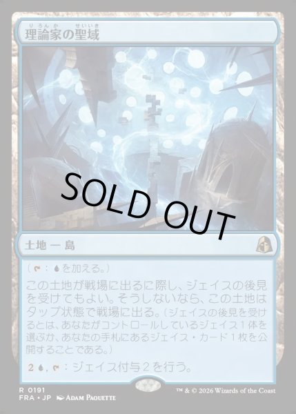 画像1: 【JPN】理論家の聖域/Theorist's Sanctum[MTG_FRA_0191_R] (1)