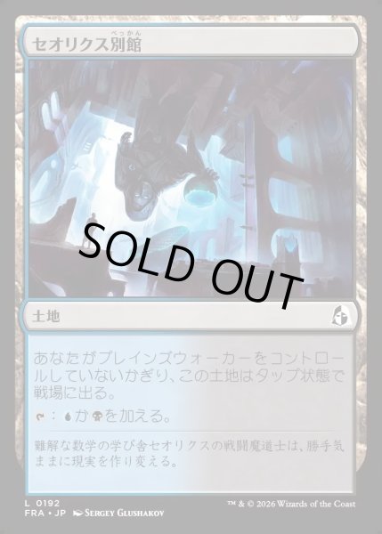 画像1: 【JPN】セオリクス別館/Theorix Annex[MTG_FRA_0192_L] (1)